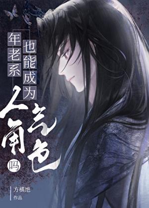 年老系也能成为人气角色吗