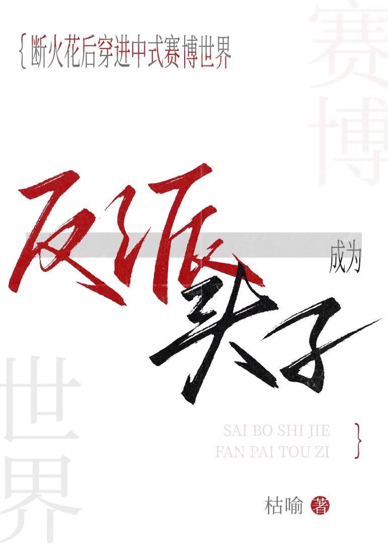 中式赛博：断火花后成反派