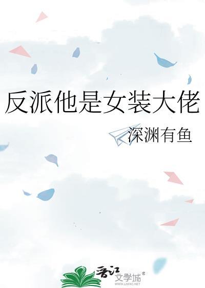 反派他是女装大佬