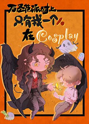万圣节派对上只有我是在cosplay