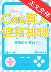 [综漫] COS真人，但打排球