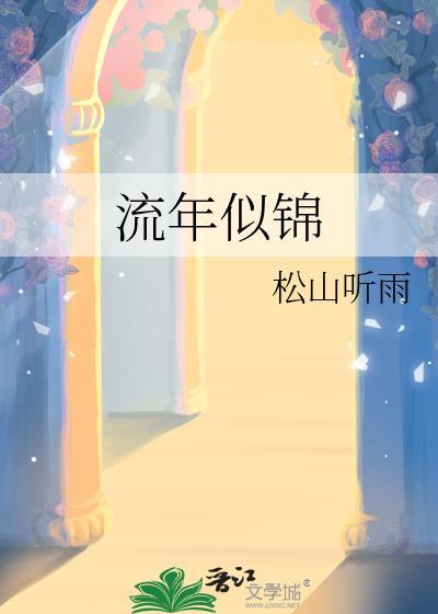流年似锦