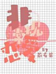 非常规恋爱