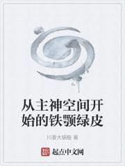 从主神空间开始的铁顎绿皮