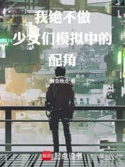 我绝不做少女们模拟中的配角