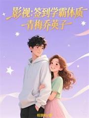 影视：签到学霸体质，青梅乔英子