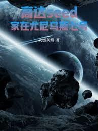 高达seed：家在尤尼乌斯七号