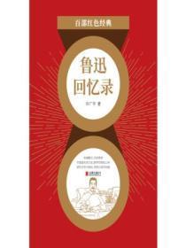 鲁迅回忆录（红色经典）