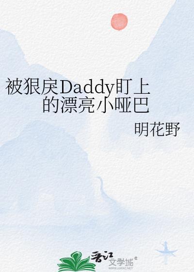 被狠戾Daddy盯上的漂亮小哑巴
