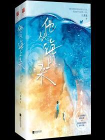 他从海上来