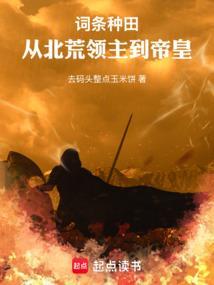 领主种田，我怎么成了帝皇？