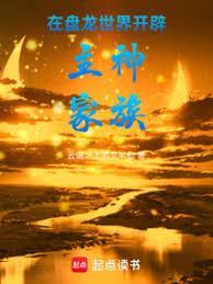 在盘龙世界开辟主神家族