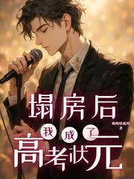 塌房后，我成了高考状元