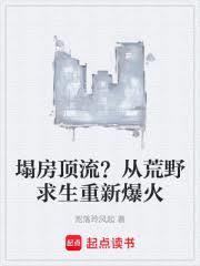 文娱：塌房顶流？从荒野求生爆火