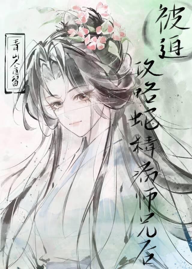 被迫攻略蛇精病师兄后