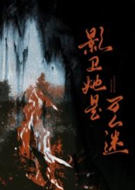 影卫她是万人迷（NPH）