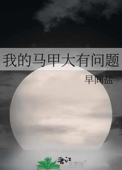 我的马甲大有问题
