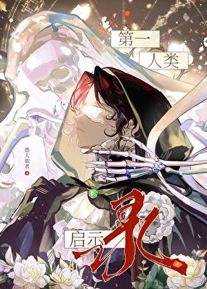 第一人类启示录[西幻]