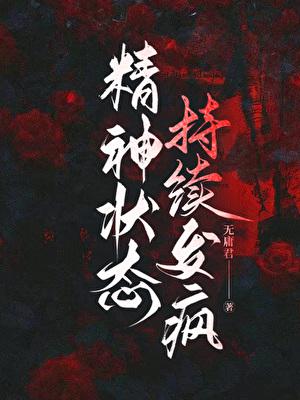 万人迷持续发疯