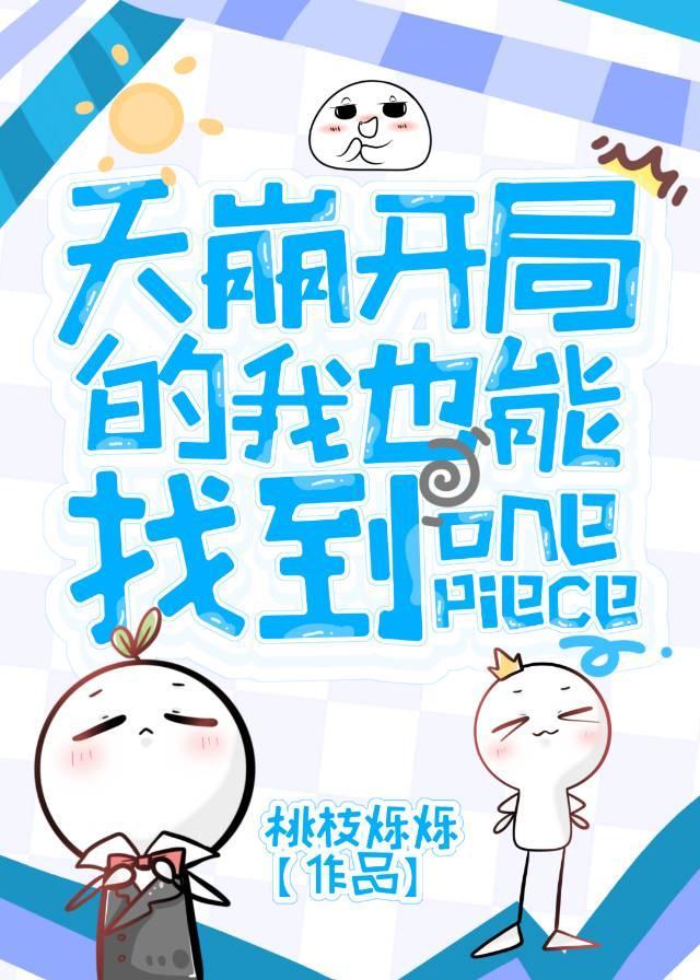 [海贼]天崩开局的我也能找到OP