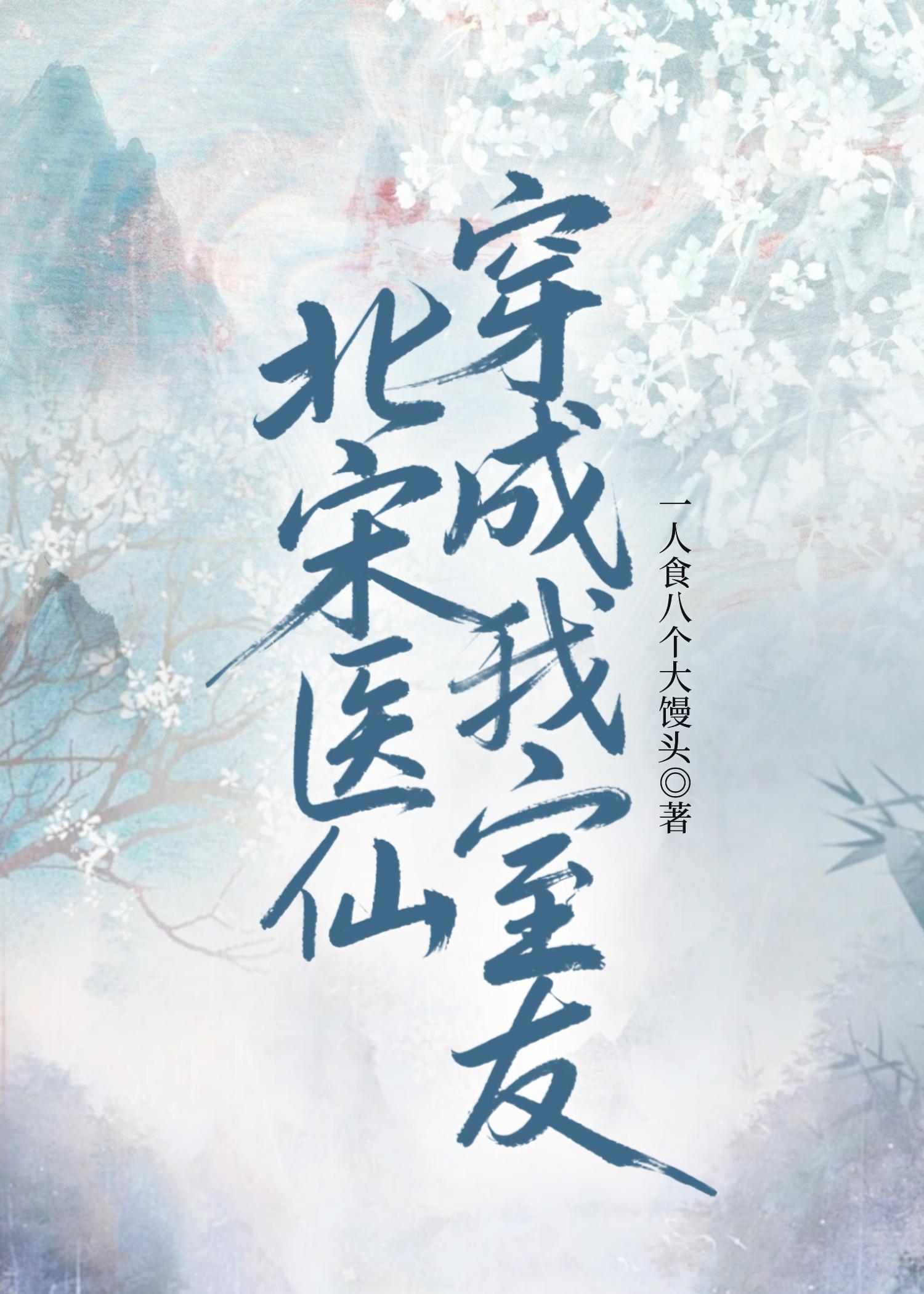 北宋医仙穿成我室友[古穿今]