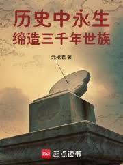历史中永生，缔造三千年世族！