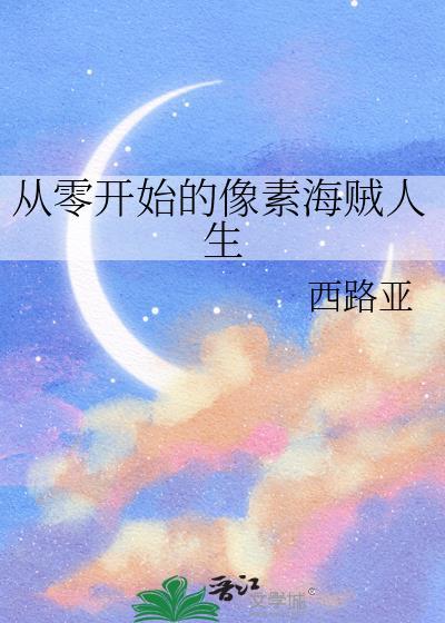 从零开始的像素海贼人生
