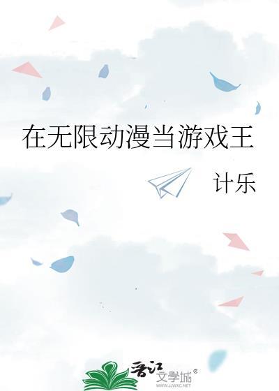 在无限动漫当游戏王