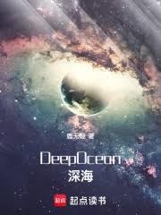 DeepOcean深海