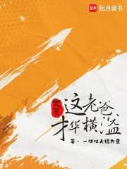 文豪：这大叔才华横溢