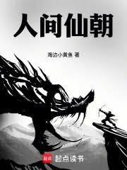 人间仙朝