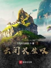 云间长生嘆