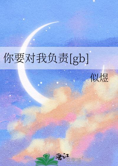 你要对我负责[gb]