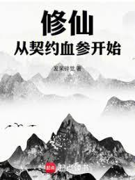 修仙，从契约血参开始