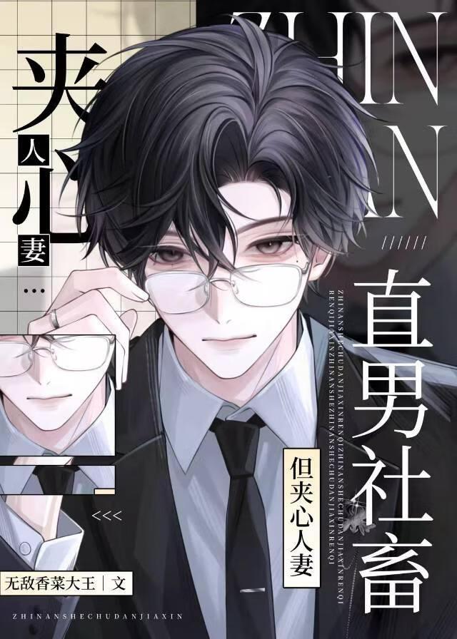 直男社畜，但是被夹击的人妻O
