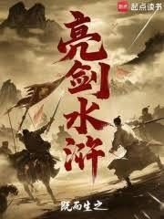 亮剑水浒