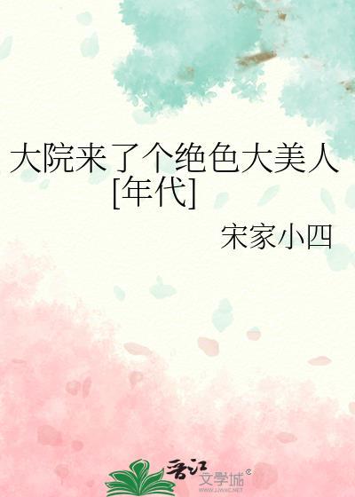 大院来了个绝色大美人[年代]