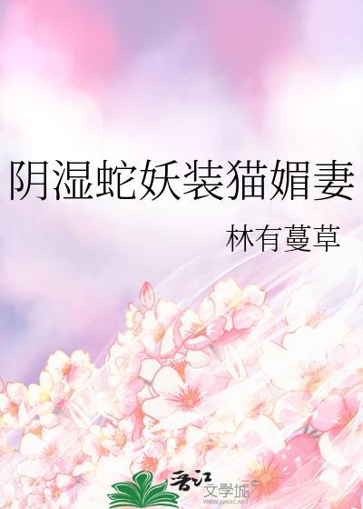 阴湿蛇妖装猫媚妻