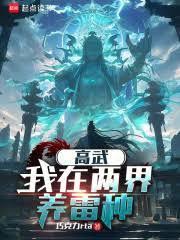 高武：我在两界养雷种