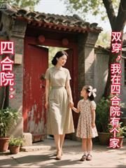 四合院：我在四合院有个家