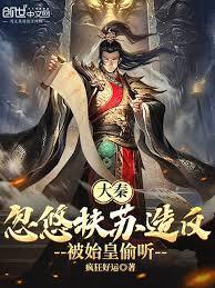 大秦：忽悠扶苏造反，被始皇偷听