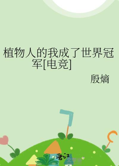 植物人的我成了世界冠军[电竞]