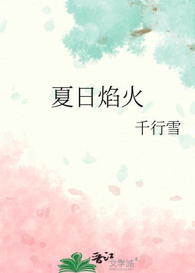 夏日焰火