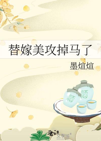 替嫁美攻掉马了