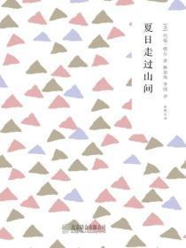 夏日走过山间