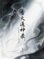 香火通神录：从野鬼到诸天帝尊