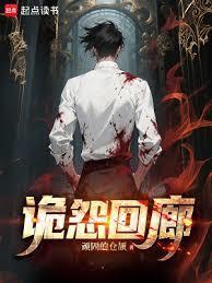 诡怨回廊