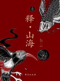 释·山海