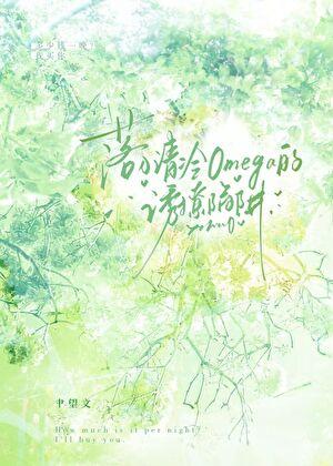 我消失后冷淡o她患上依赖症