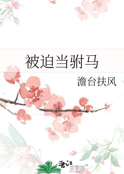 被迫当驸马